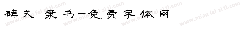 碑文 隶书字体转换
